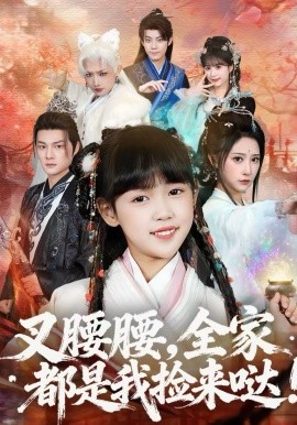 叉腰腰，全家都是我捡来哒(全集)