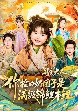 阁主大人，你捡的奶团子是满级锦鲤本鲤第41集