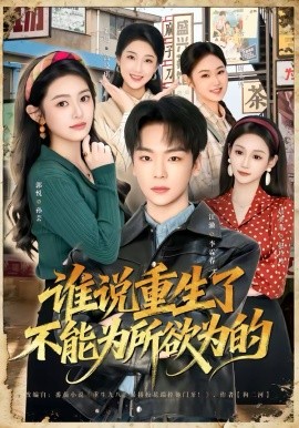 谁说重生了不能为所欲为的(全集)