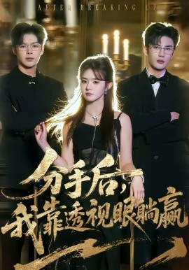 分手后，我靠透视眼躺赢第02集