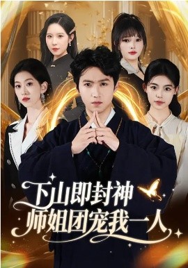 下山即封神师姐团宠我一人第49集