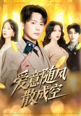 爱意随风散成空第57集