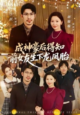 成神豪后得知前女友生下龙凤胎第28集
