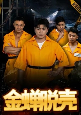 烈狱雄心第11集