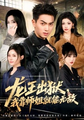 龙王出狱，我靠师姐就能无敌第18集