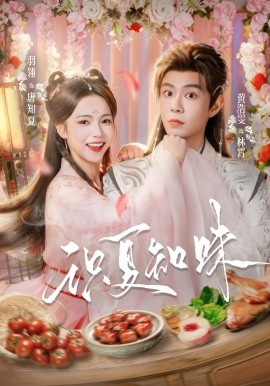 识夏知味第41集