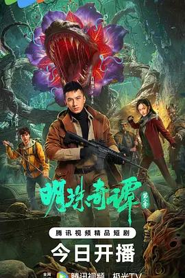 明珠奇谭 第二季第06集