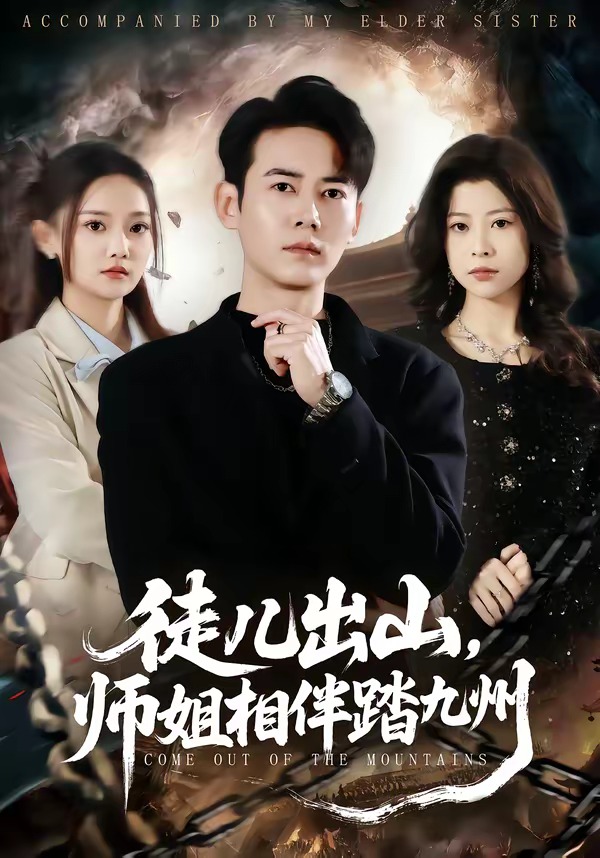 徒儿出山，师姐相伴踏九州(全集)