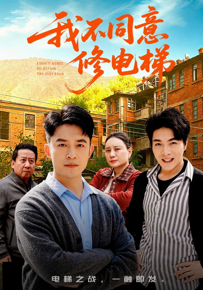 我不同意修电梯(全集)