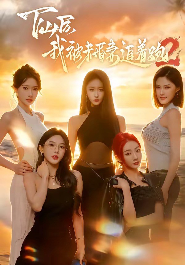 下山后我被未婚妻追着跑2(全集)