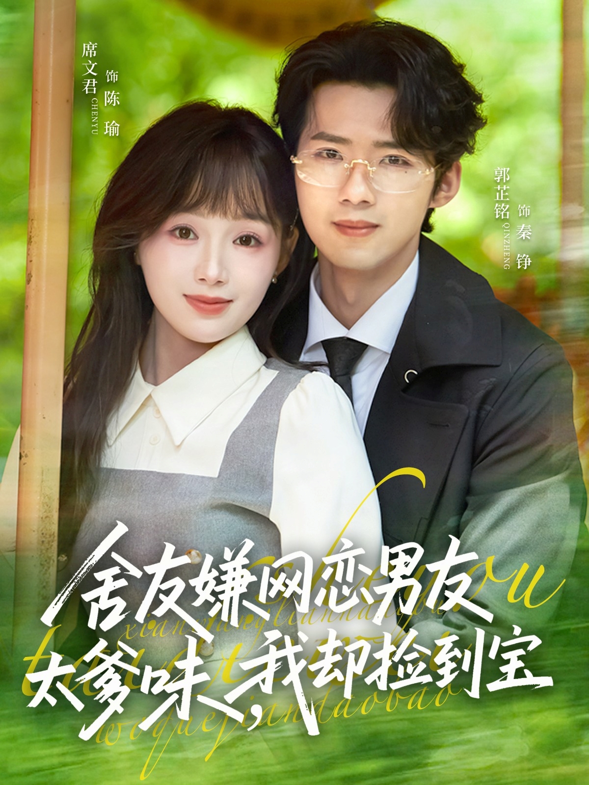 舍友嫌网恋男友太爹味，我却捡到宝(全集)