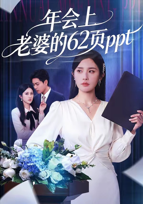 年会上老婆的62页ppt720P