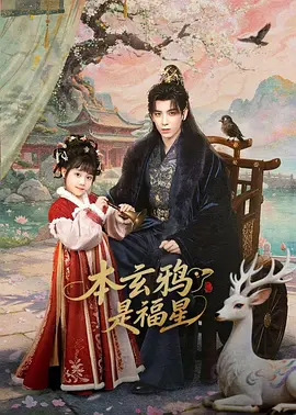 本玄鸦是福星第22集