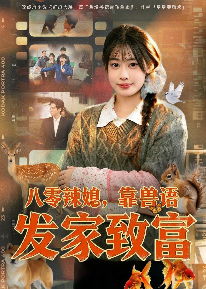 八零辣媳，靠兽语发家致富第01集(大结局)