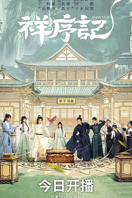 祥序记第04集
