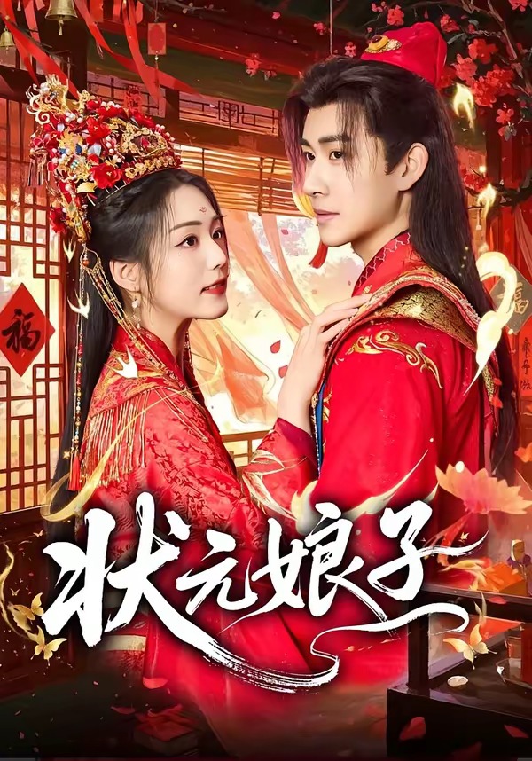 状元娘子第01集(大结局)