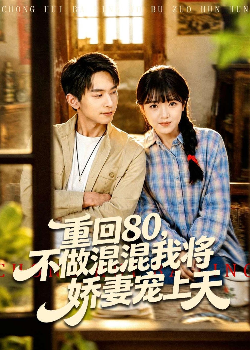 重回80，不做混混我将娇妻宠上天(全集)