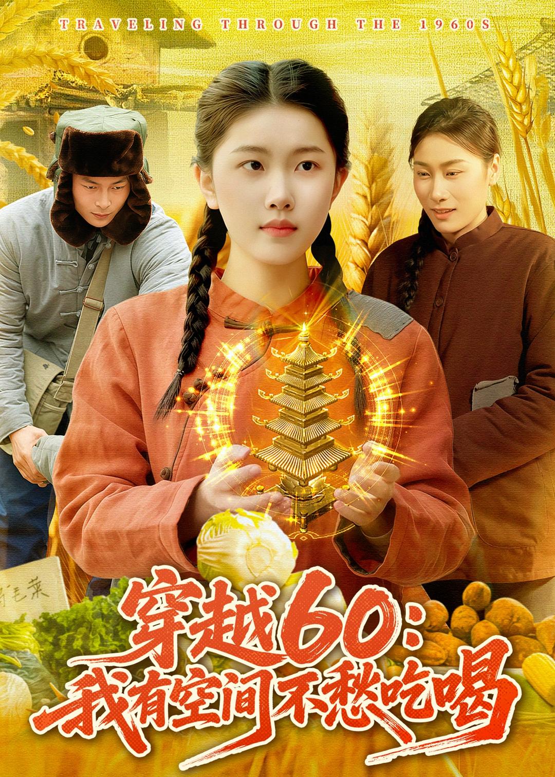 穿越60：我有空间不愁吃喝(全集)