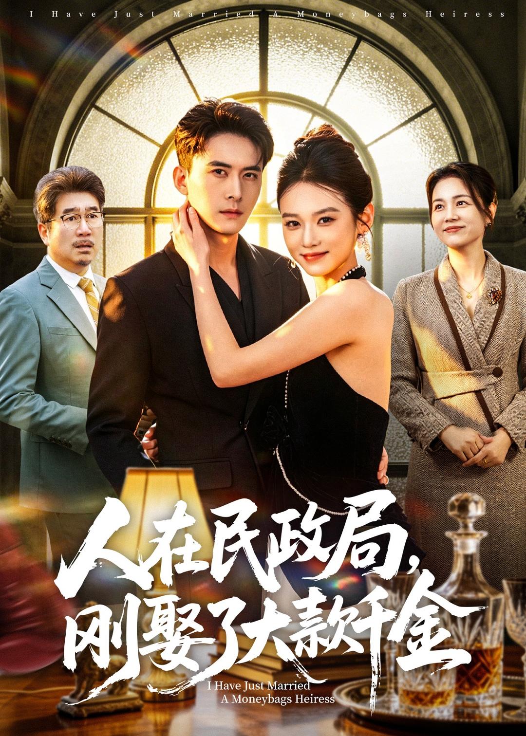 人在民政局，刚娶了大款千金(全集)