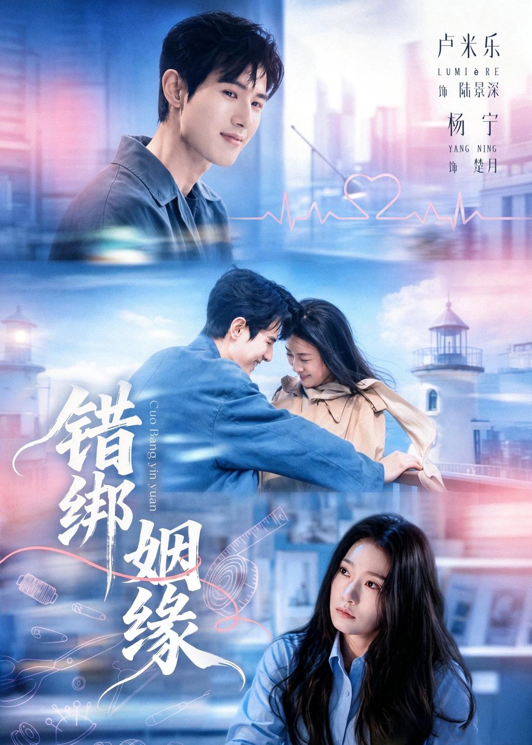 错绑姻缘(全集)