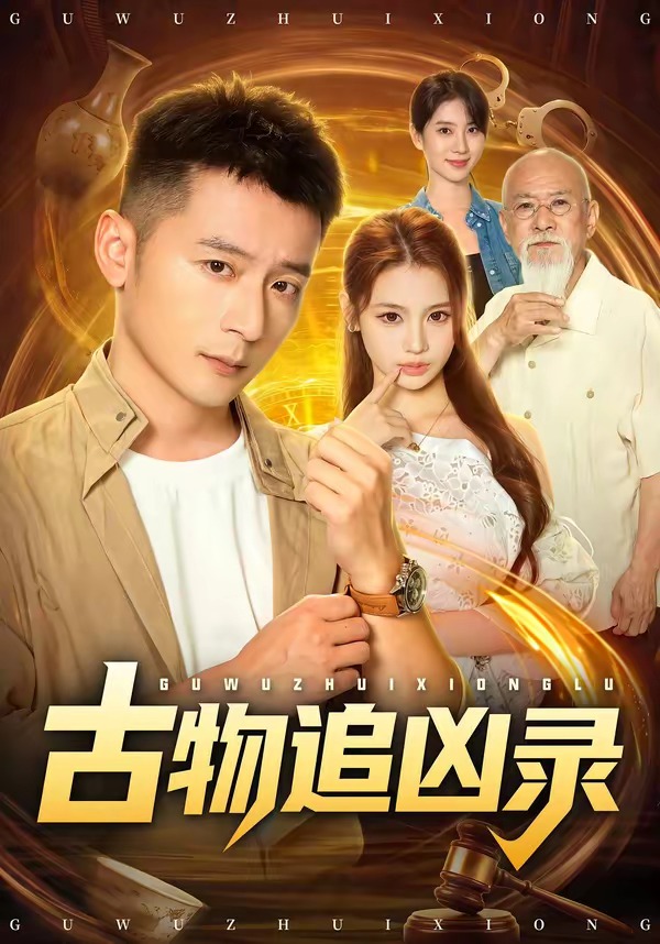 古物追凶录(全集)