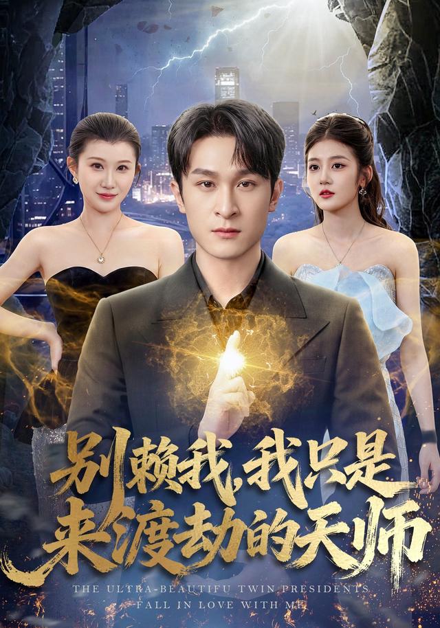 别赖我，我只是来渡劫的天师(全集)