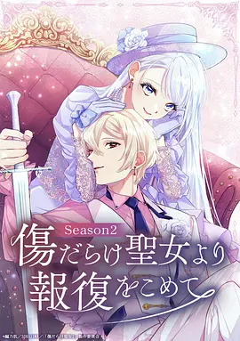 伤痕累累的圣女的复仇第二季
