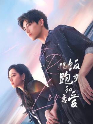 吃饭跑步和恋爱(全集)