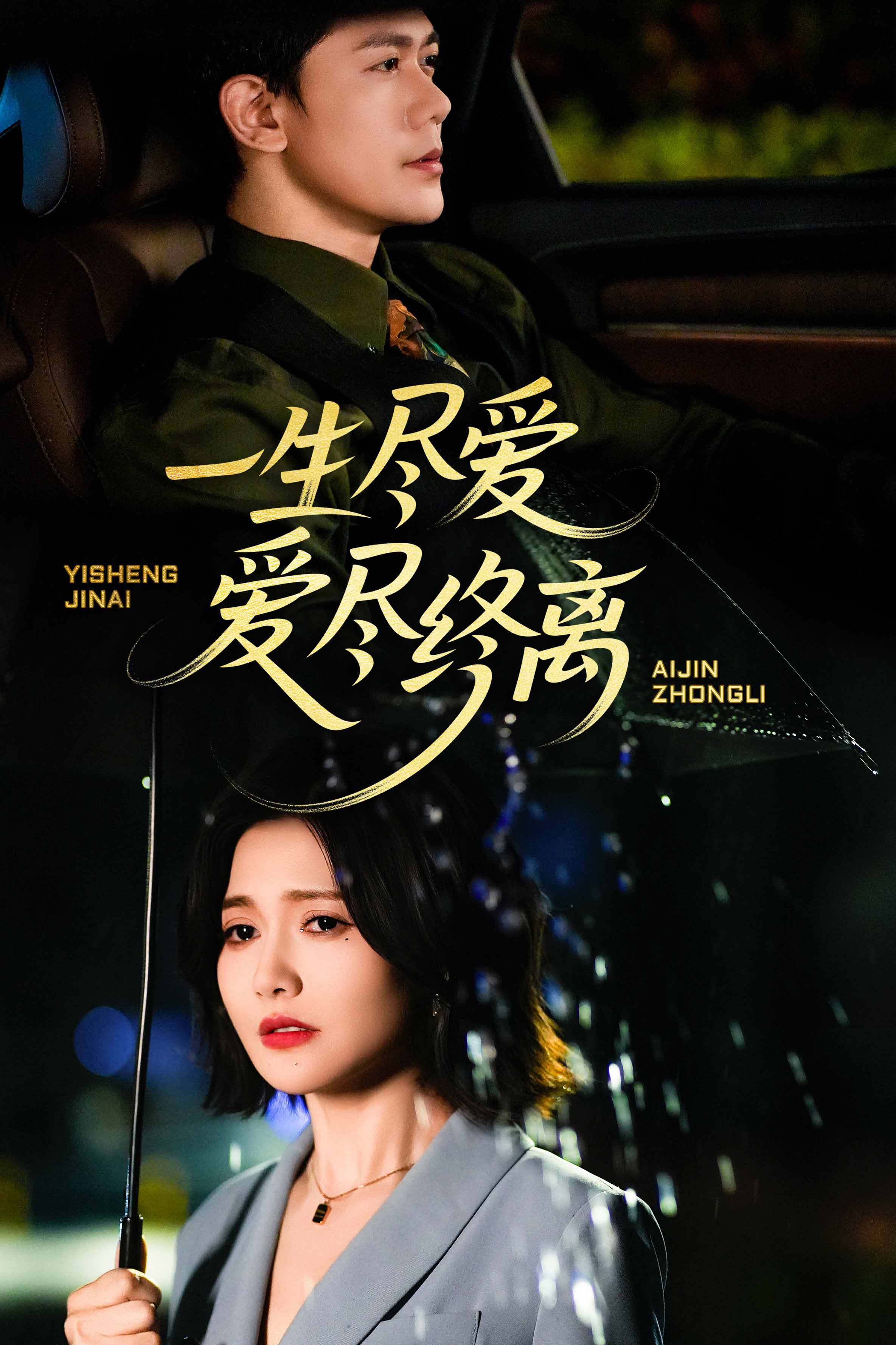 一生尽爱爱尽终离