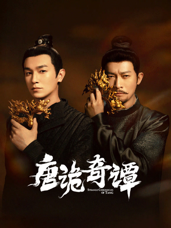 唐诡奇谭(全集)