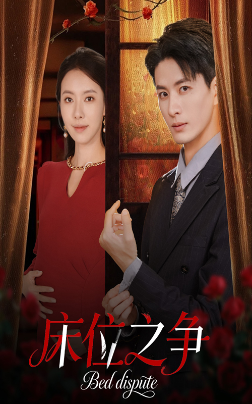 床位之争