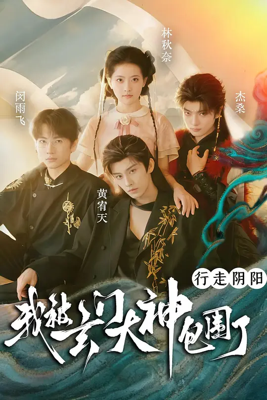 行走阴阳，我被玄门大神包围了(全集)