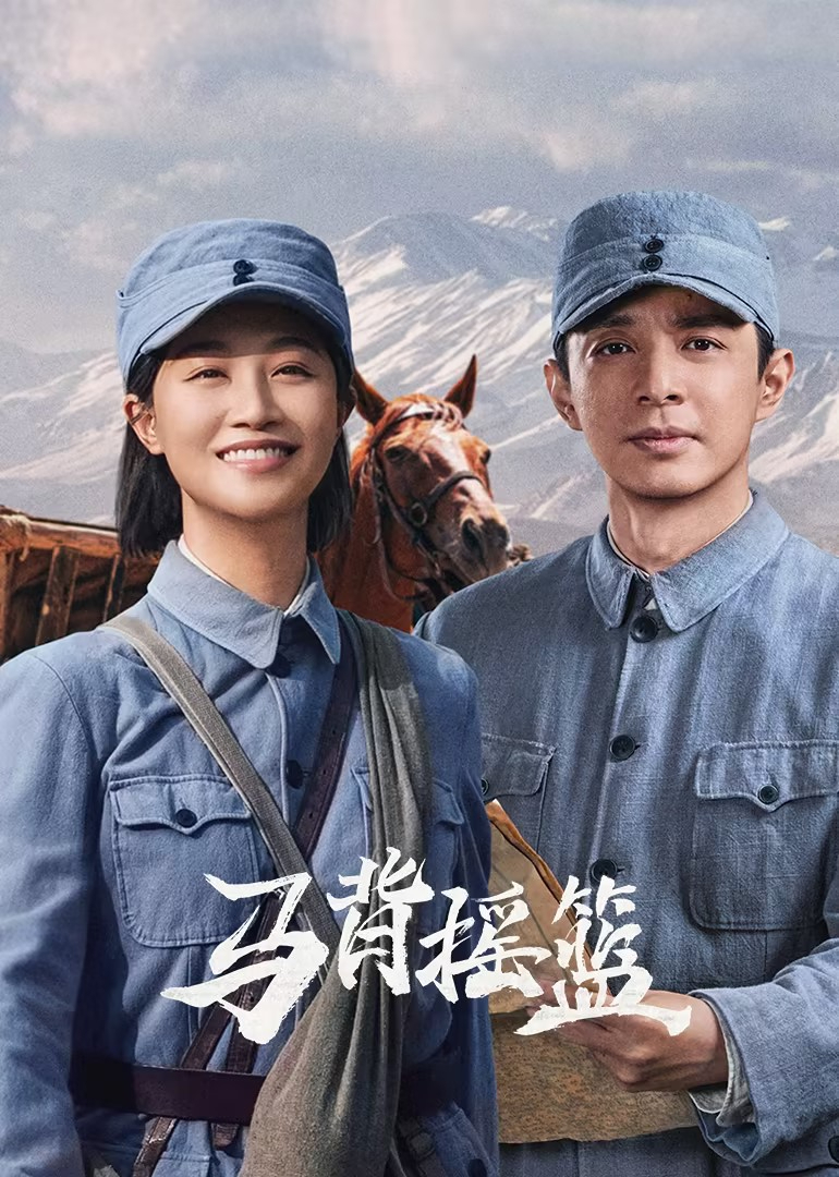 马背摇篮(全集)