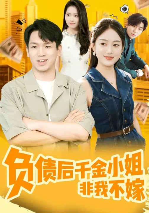 负债后千金小姐非我不嫁