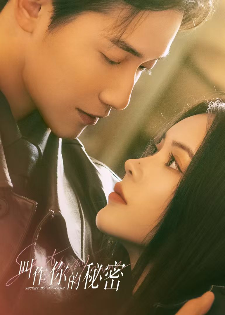 叫作你的秘密(全集)