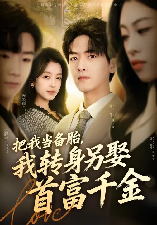 把我当备胎，我转身另娶首富千金