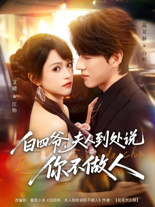 白四爷，夫人到处说你不做人(全集)