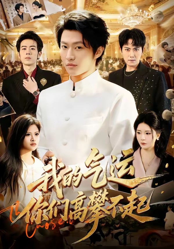 我的气运，你们高攀不起.