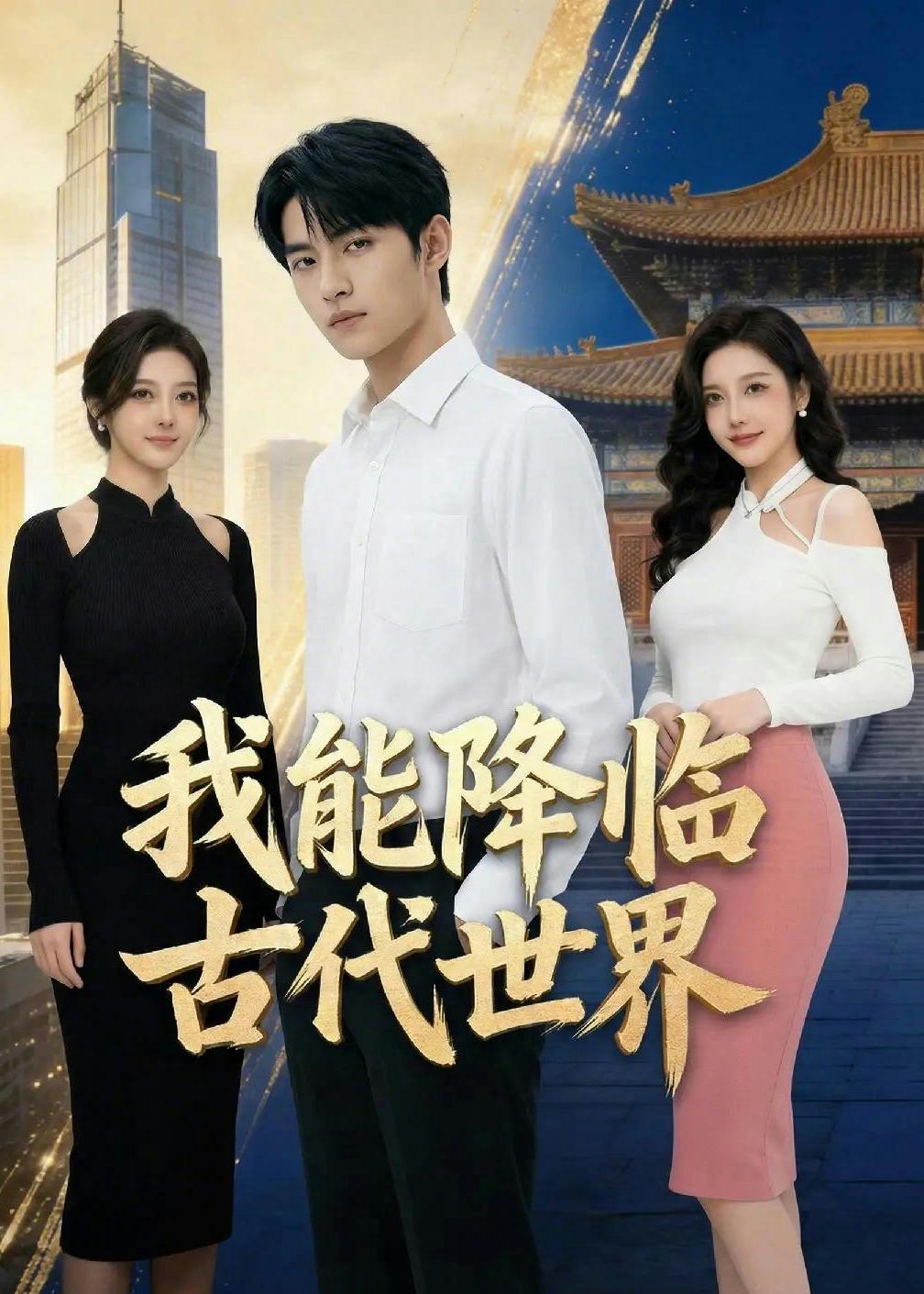 我能降临古代世界