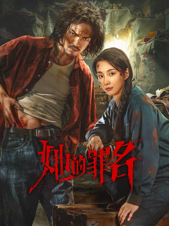 她的罪名(全集)