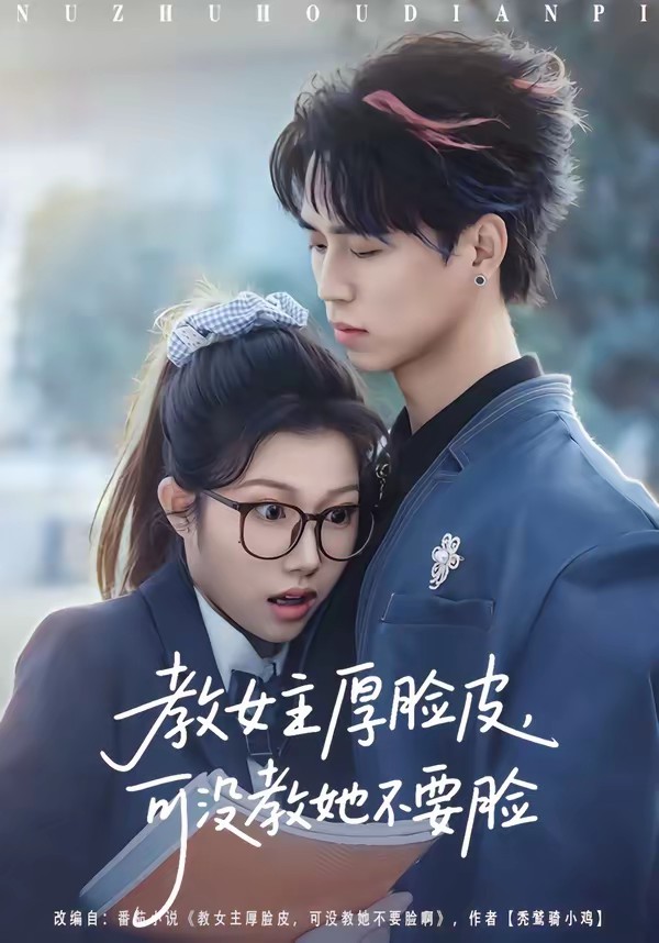 教女主厚脸皮，可没教她不要脸.