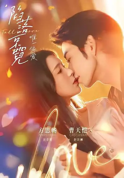 陷落京霓：唯一偏爱(全集)