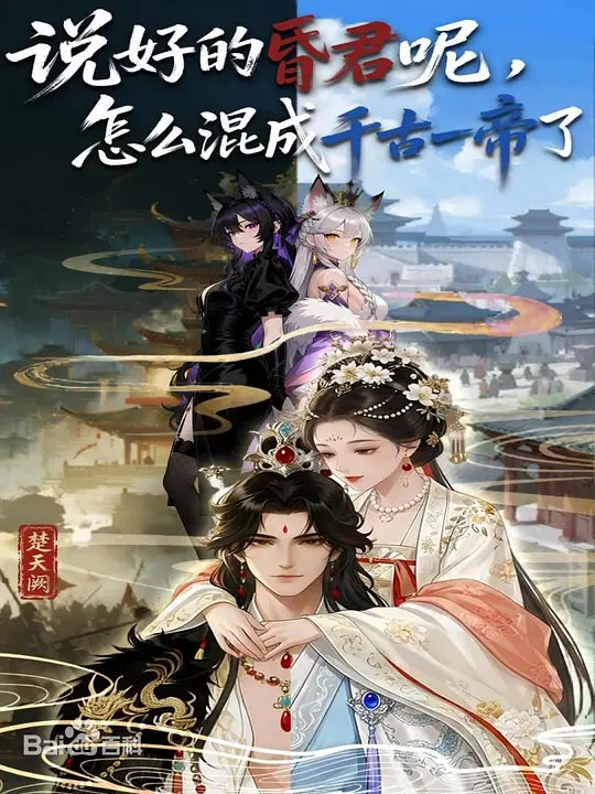 说好的昏君呢，怎么混成千古一帝了(全集)