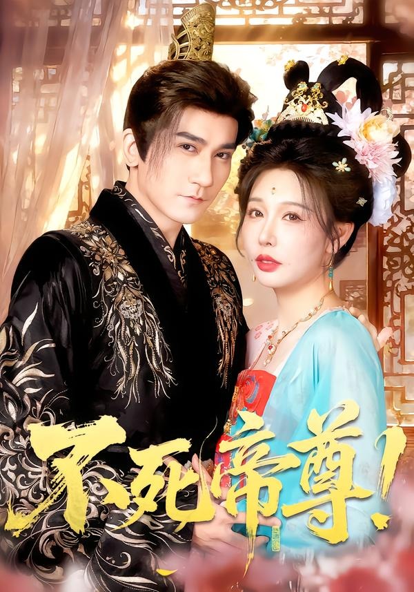 不死帝尊！