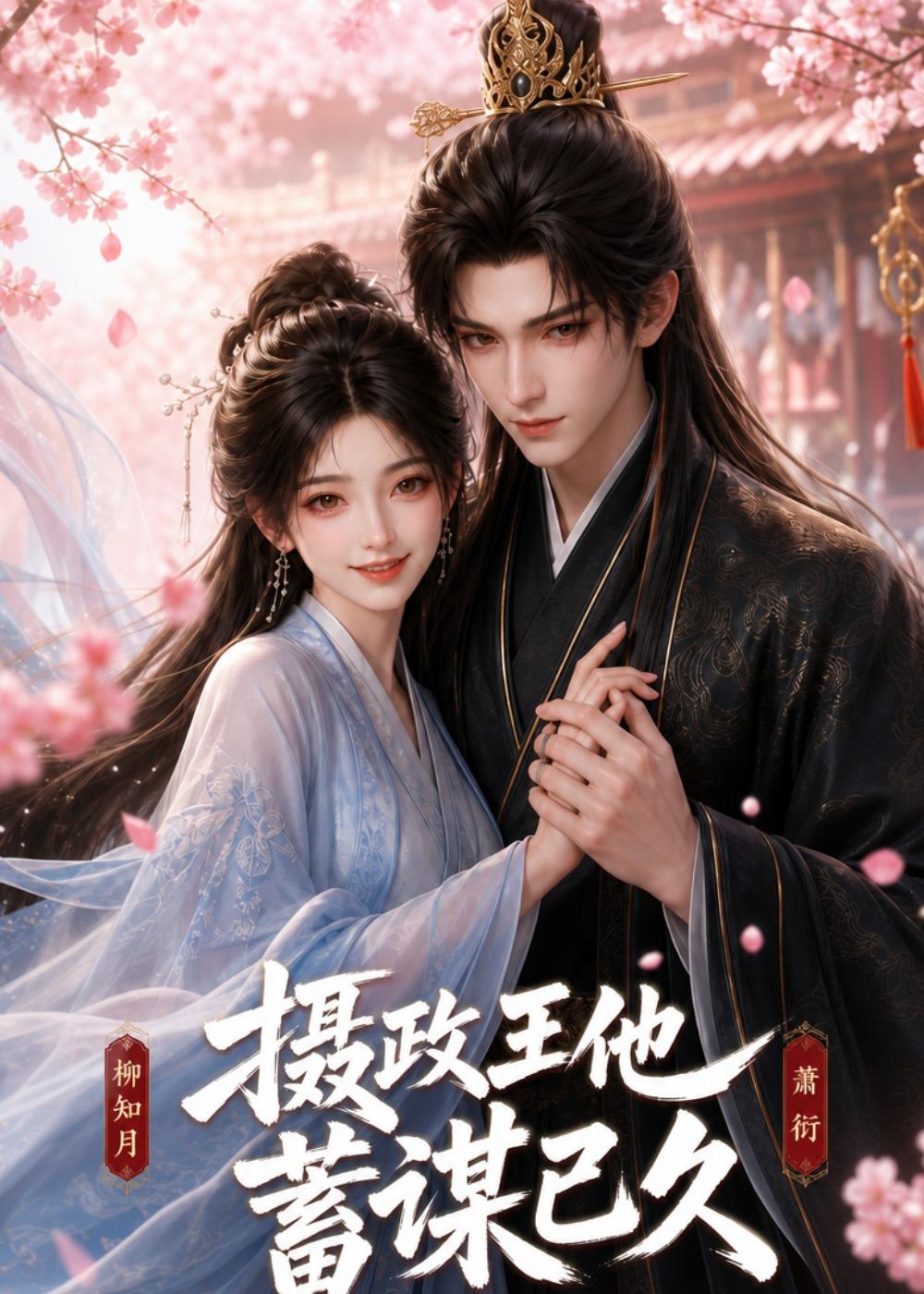 摄政王他蓄谋已久
