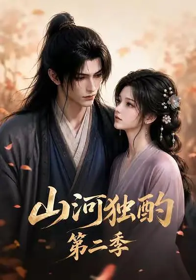山河独酌第二季