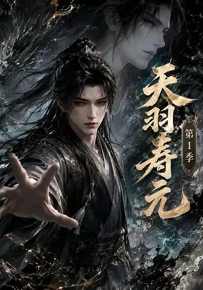 天羽寿元第1季(全集)