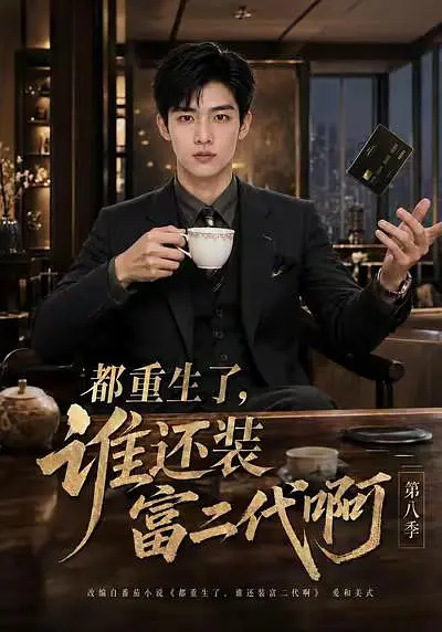 都重生了，谁还装富二代啊第八季(全集)