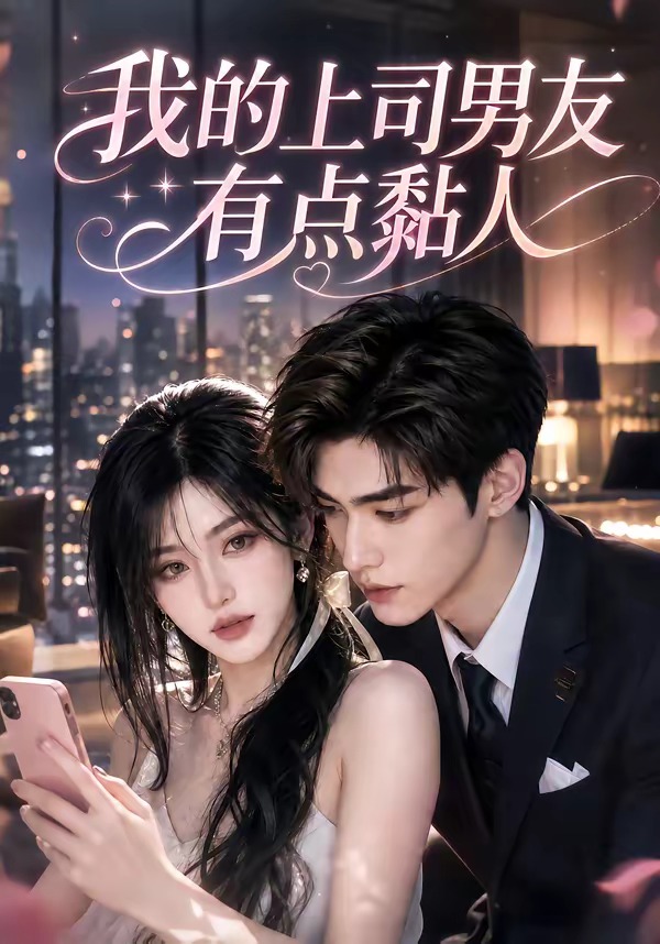 我的上司男友有点黏人