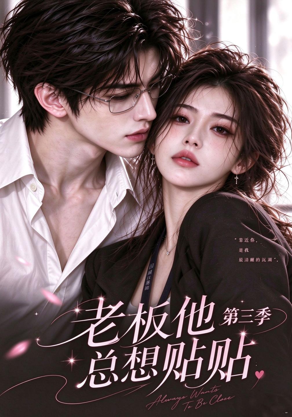 老板他总想贴贴第三季